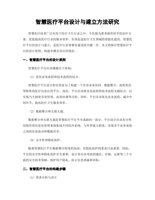 智慧医疗平台设计与建立方法研究