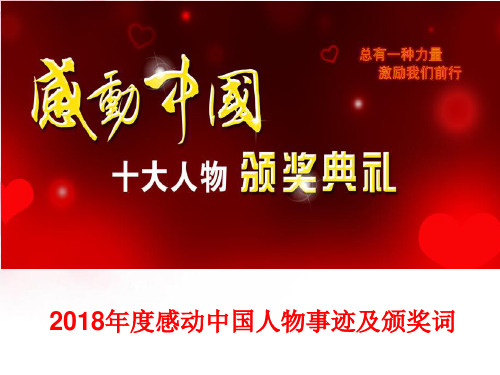 2018年感动中国人物事迹及颁奖词