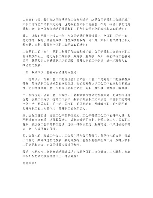 工会慰问活动领导发言稿