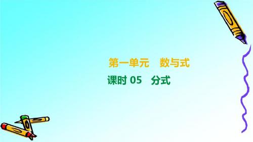 2019年广西柳州市中考数学总复习课件5：分式