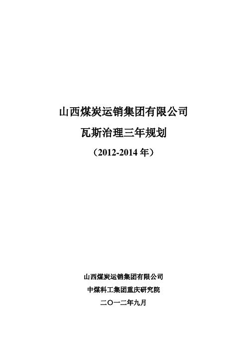 山西煤炭运销集团瓦斯治理规划(10.30)