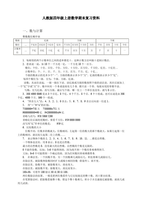 最新人教版四年级上册数学期末复习资料[精]