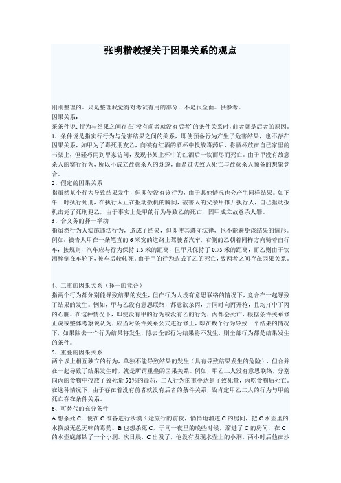 张明楷教授关于因果关系的观点