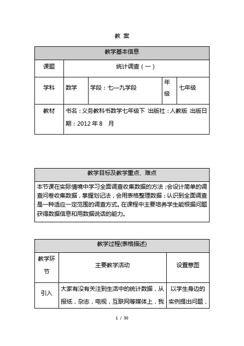 最新初一数学(人教版)-统计调查(第一课时)-1教案