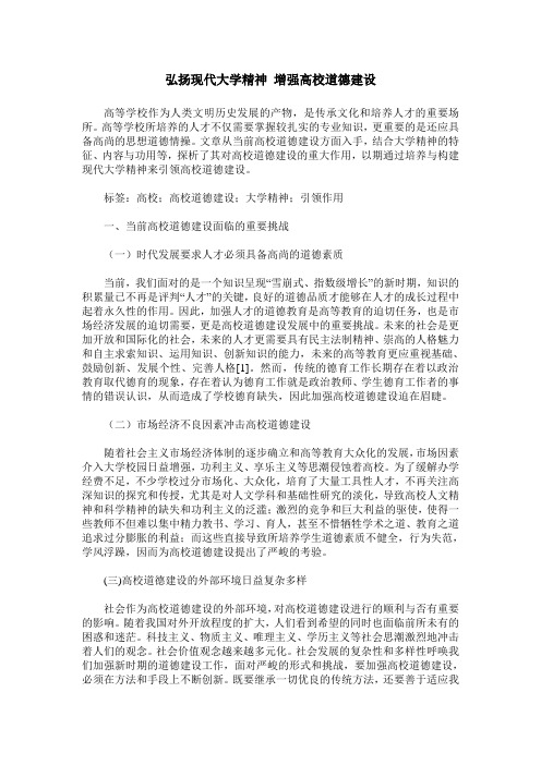 弘扬现代大学精神 增强高校道德建设