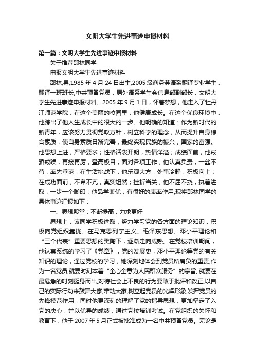 文明大学生先进事迹申报材料