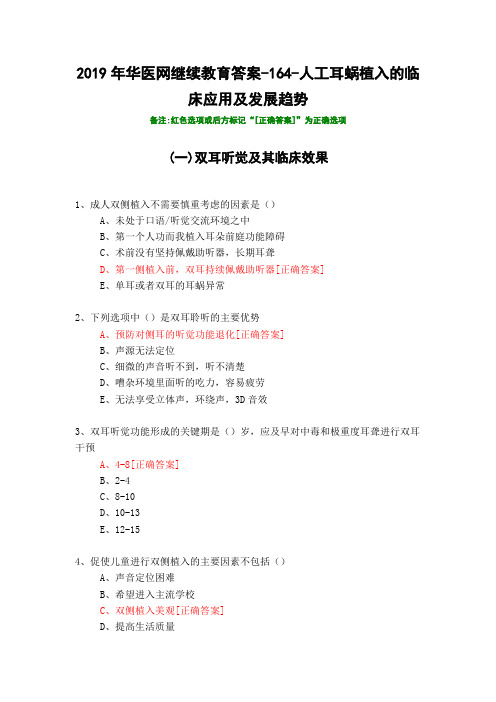 人工耳蜗植入的临床应用及发展趋势-164-2019年华医网继续教育答案