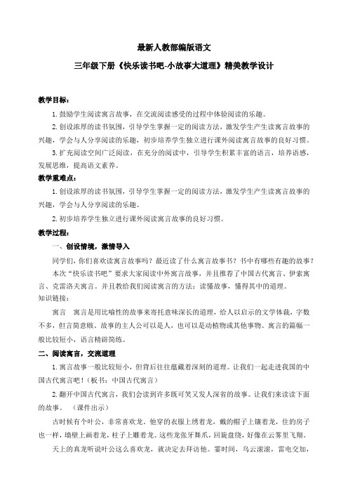 最新人教部编版语文三年级下册《快乐读书吧-小故事大道理》优质教案教学设计