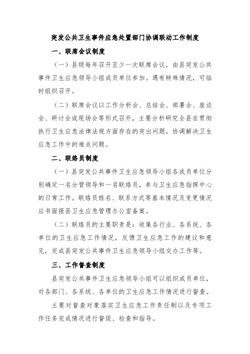 突发公共卫生事件应急处置部门协调联动工作制度