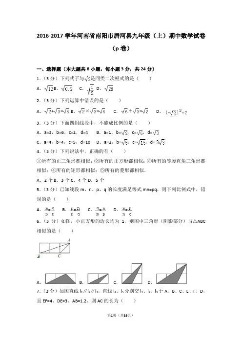 2016-2017年河南省南阳市唐河县九年级(上)期中数学试卷和答案(p卷)