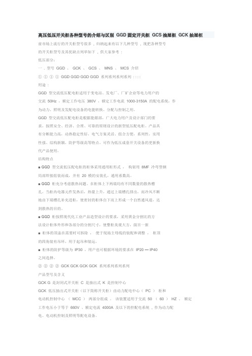 高压低压开关柜各种型号的介绍与区别 GGD固定开关柜 GCS抽屉柜 GCK抽屉柜