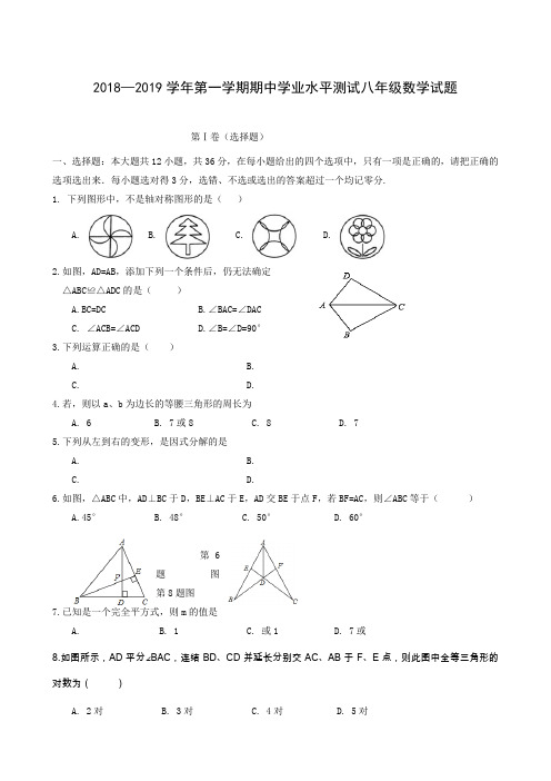 山东省滨州市2018-2019学年八年级上学期期中考试数学试题