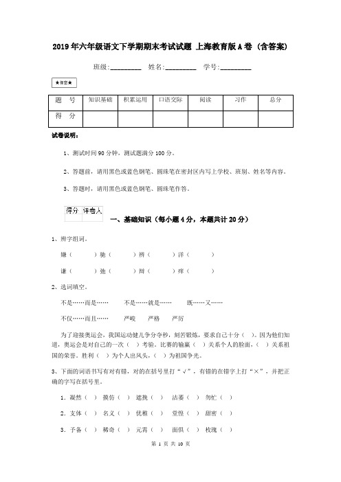 2019年六年级语文下学期期末考试试题 上海教育版A卷 (含答案)