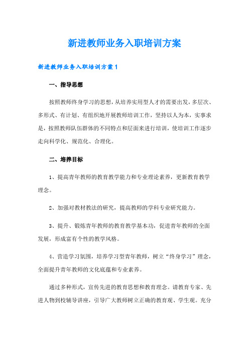 新进教师业务入职培训方案