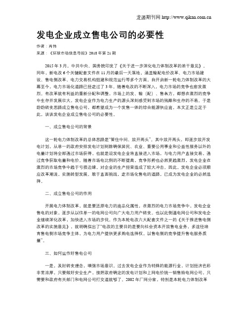 发电企业成立售电公司的必要性