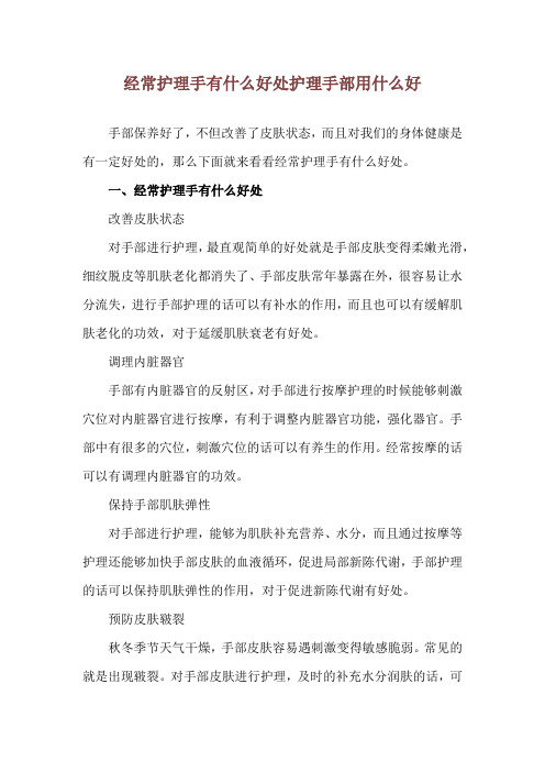 经常护理手有什么好处 护理手部用什么好