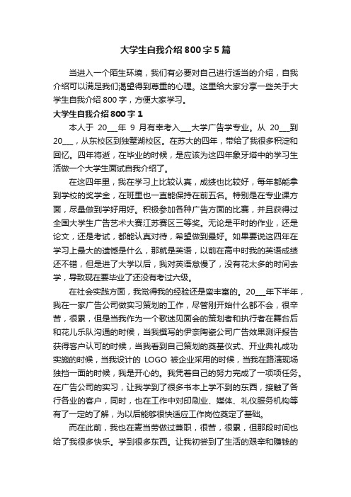 大学生自我介绍800字5篇