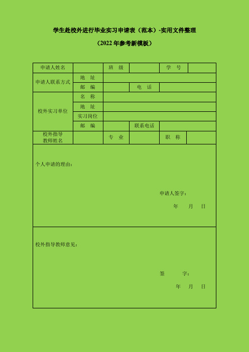 学生赴校外进行毕业实习申请表(范本)-实用文件整理(2022年参考新模板)