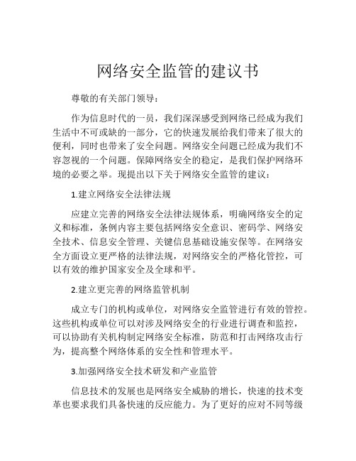 网络安全监管的建议书