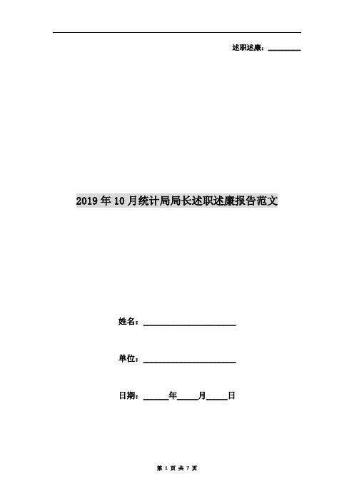 2019年10月统计局局长述职述廉报告范文