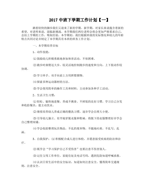 2017中班下学期工作计划