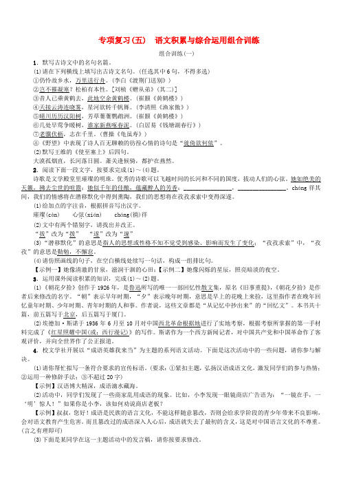 2018年八年级语文上册专项复习(五)语文积累与综合运用组合训练练习新人教版