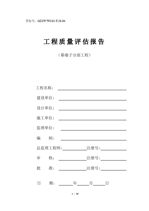 工程质量评估报告(幕墙子分部工程)