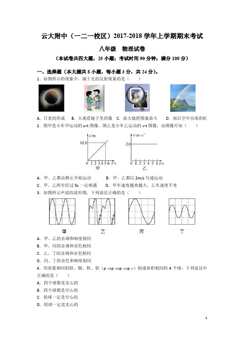 云大附中2017-2018学年初二上学期物理期末考试