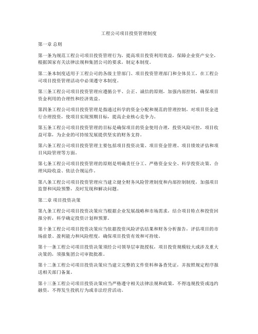 工程公司项目投资管理制度