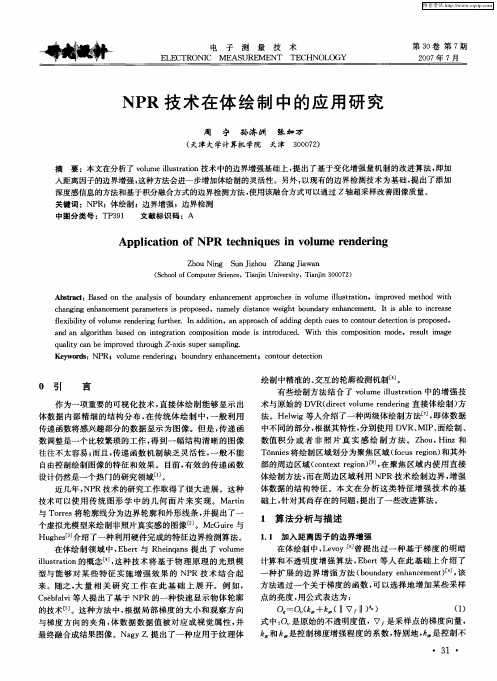 NPR技术在体绘制中的应用研究