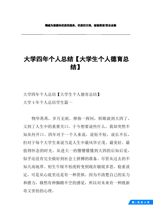 大学四年个人总结【大学生个人德育总结】