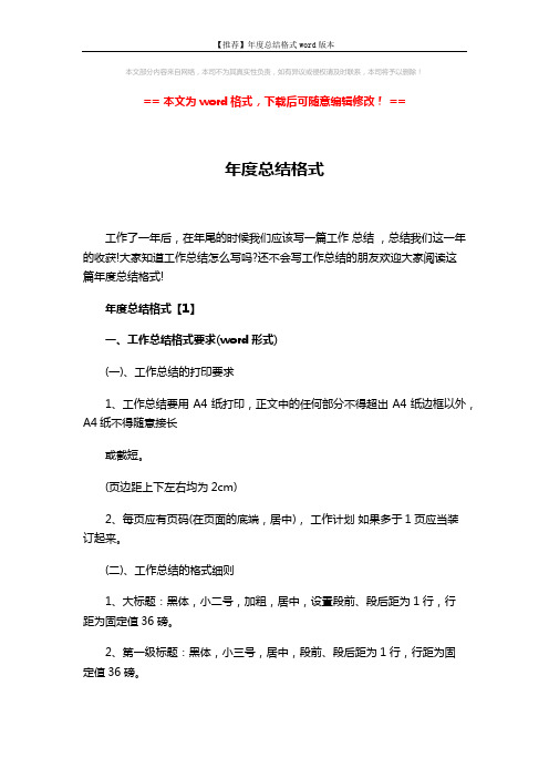 【推荐】年度总结格式word版本 (9页)