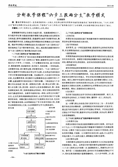 分析数学课程“六步三段两分支”教学模式