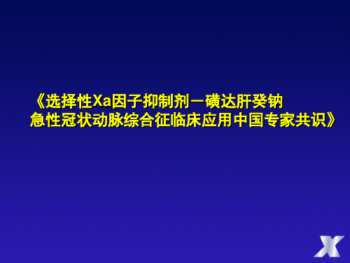 磺达肝癸钠临床应用中国专家共识课件