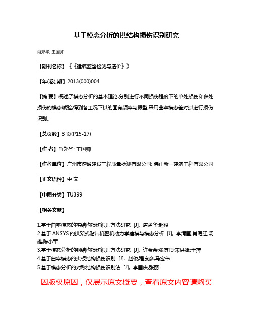 基于模态分析的拱结构损伤识别研究