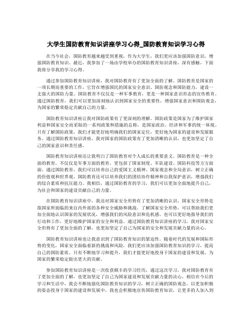 大学生国防教育知识讲座学习心得_国防教育知识学习心得