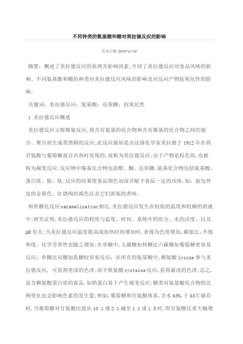 不同种类的氨基酸和糖对美拉德反应的影响