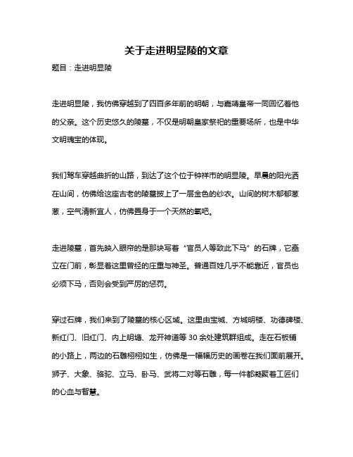 关于走进明显陵的文章