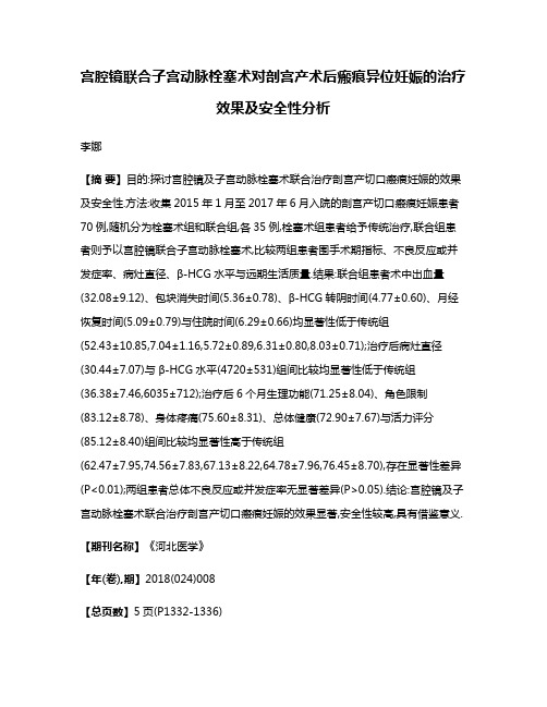 宫腔镜联合子宫动脉栓塞术对剖宫产术后瘢痕异位妊娠的治疗效果及安全性分析