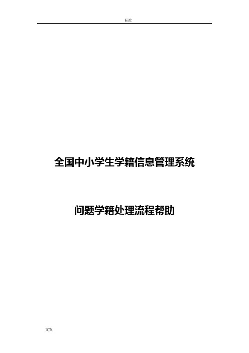 全国中小学生教育学籍信息管理系统问题学籍处理流程帮助