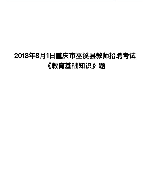 2018年8月1日重庆市巫溪县教师招聘考试《教育基础知识》题