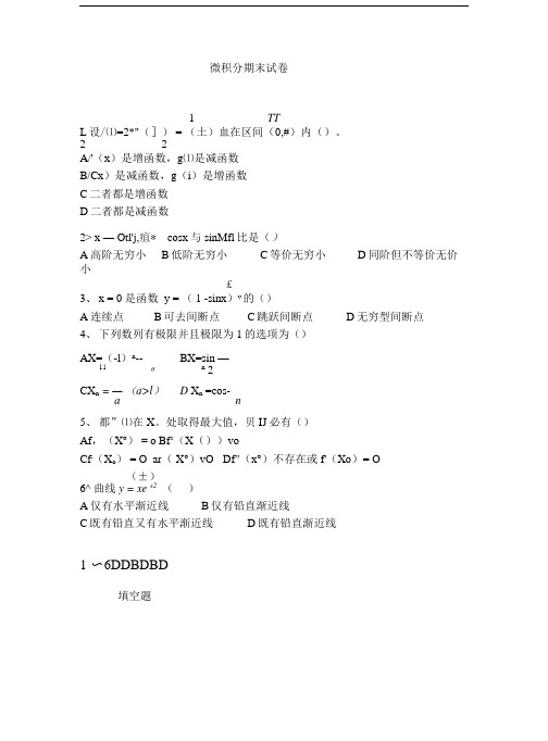 大一微积分期末试卷及答案.doc