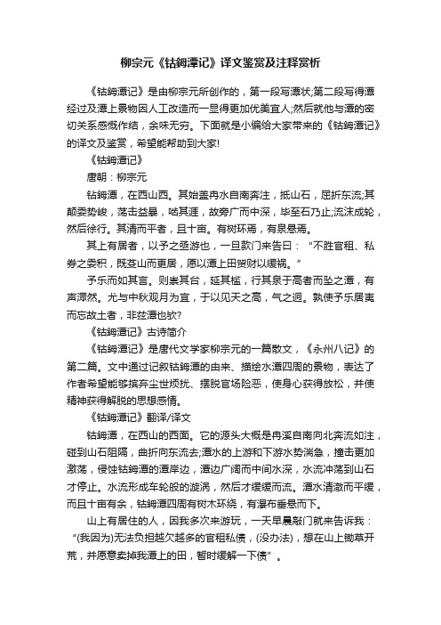 柳宗元《钴鉧潭记》译文鉴赏及注释赏析