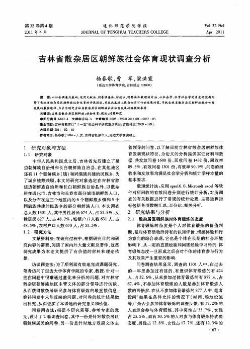 吉林省散杂居区朝鲜族社会体育现状调查分析