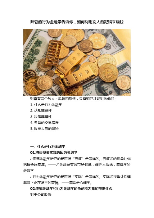 陆蓉的行为金融学告诉你，如何利用别人的犯错来赚钱