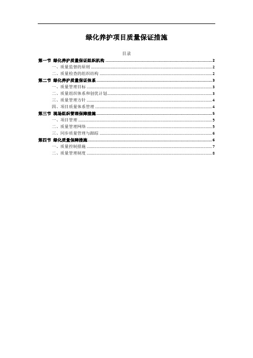 绿化养护项目质量保证措施