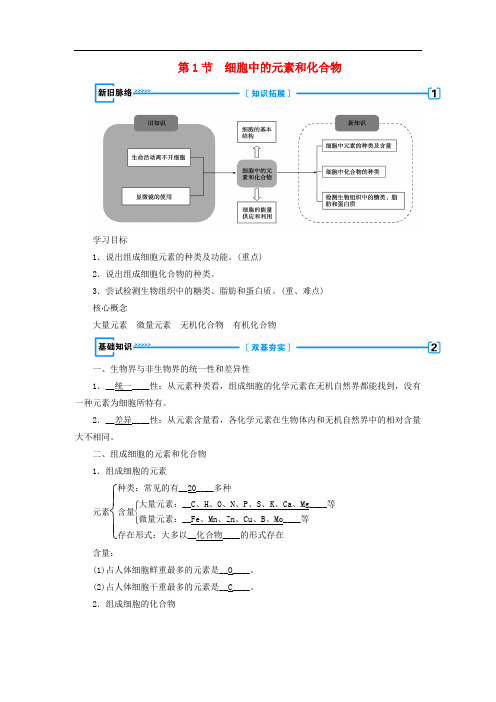 高中生物 第二章 组成细胞的分子 第1节 细胞中的元素和化合物学案 新人教版必修1