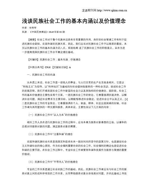 浅谈民族社会工作的基本内涵以及价值理念