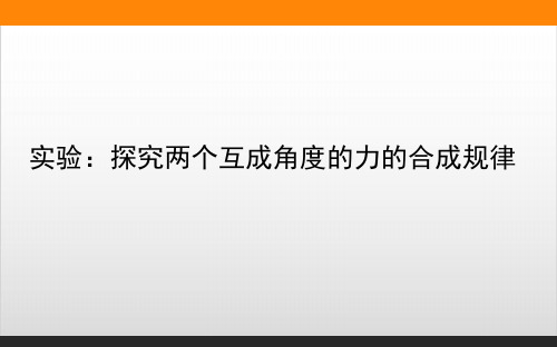 实验：探究两个互成角度的力的合成规律—-2021人教版新教材 高中物理必修第一册PPT精美版