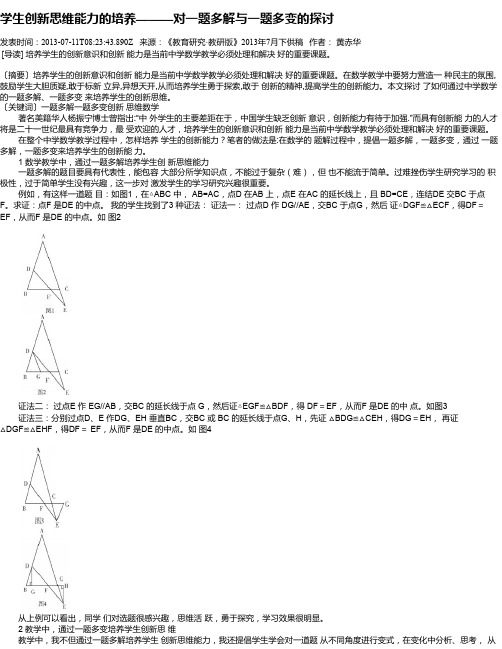 学生创新思维能力的培养———对一题多解与一题多变的探讨